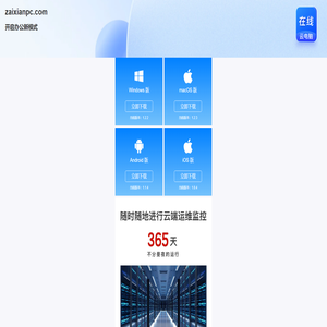 在线云电脑