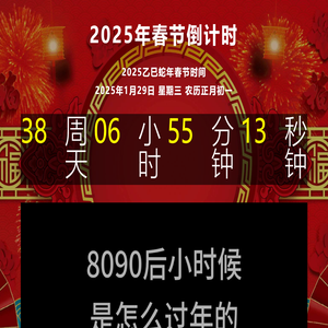 2025年春节倒计时-离2025年春节还有多少天过年-除夕过年倒计时